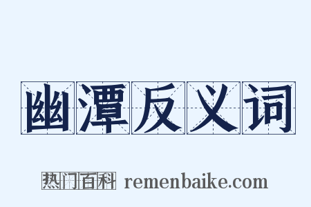 幽潭反义词是什么意思的图片